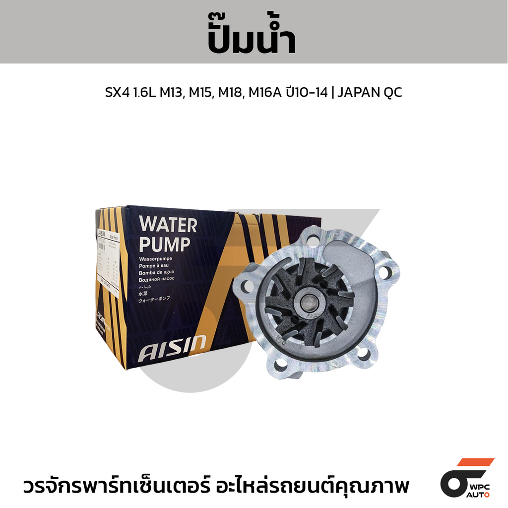 AISIN ปั๊มน้ำ SX4 1.6L M13, M15, M18, M16A ปี10-14 | JAPAN QC