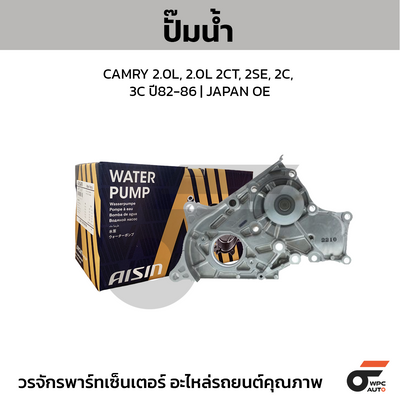 AISIN ปั๊มน้ำ CAMRY 2.0L, 2.0L 2CT, 2SE, 2C, 3C ปี82-86 | JAPAN OE