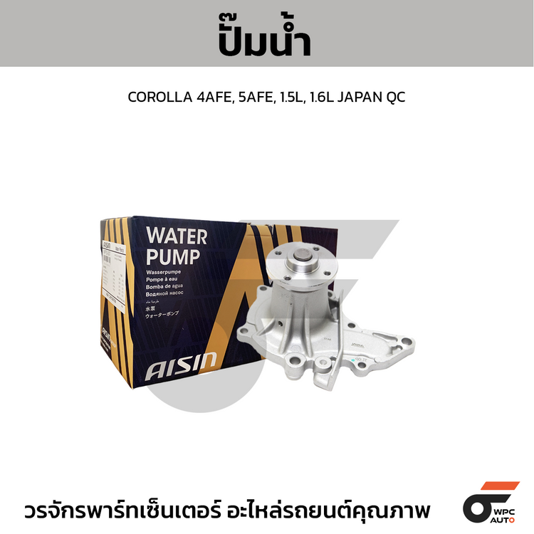 AISIN ปั๊มน้ำ COROLLA 4AFE, 5AFE, 1.5L, 1.6L JAPAN QC