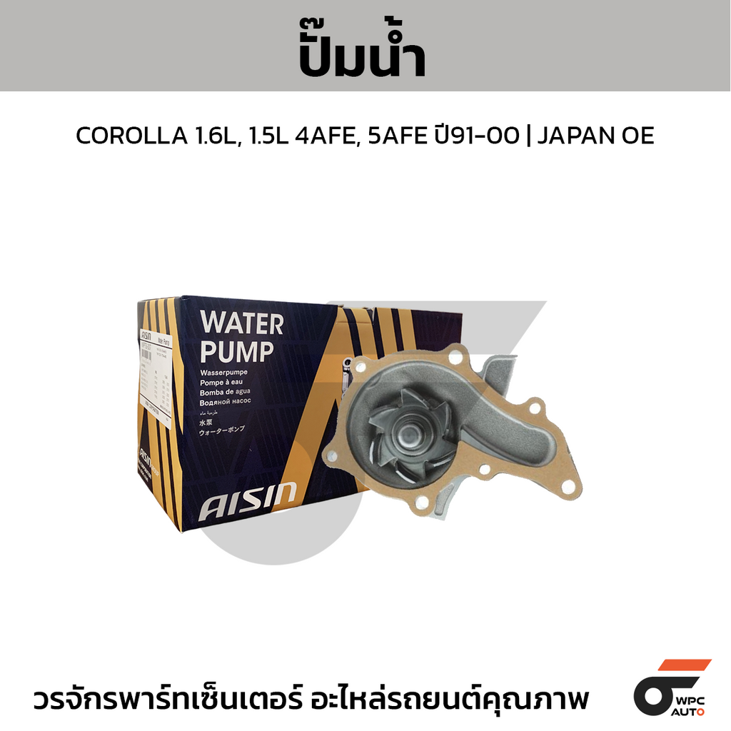 AISIN ปั๊มน้ำ COROLLA 1.6L, 1.5L 4AFE, 5AFE ปี91-00 | JAPAN OE