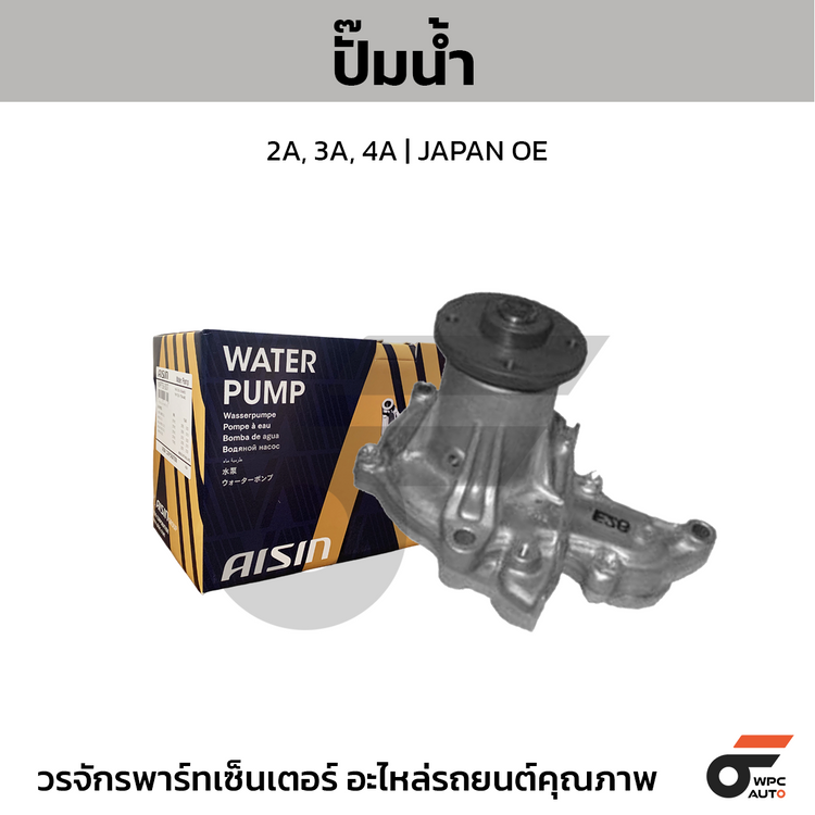 AISIN ปั๊มน้ำ 2A, 3A, 4A | JAPAN OE