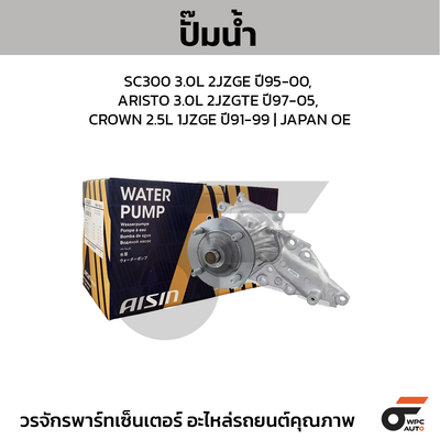 AISIN ปั๊มน้ำ SC300 3.0L 2JZGE ปี95-00, ARISTO 3.0L 2JZGTE ปี97-05, CROWN 2.5L 1JZGE ปี91-99 | JAPAN OE