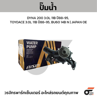 AISIN ปั๊มน้ำ DYNA 200 3.0L 11B ปี88-95, TOYOACE 3.0L 11B ปี88-95, BU60 14B N | JAPAN OE