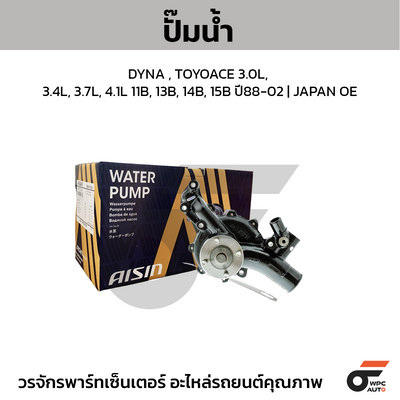 AISIN ปั๊มน้ำ DYNA , TOYOACE 3.0L, 3.4L, 3.7L, 4.1L 11B, 13B, 14B, 15B ปี88-02
 | JAPAN OE