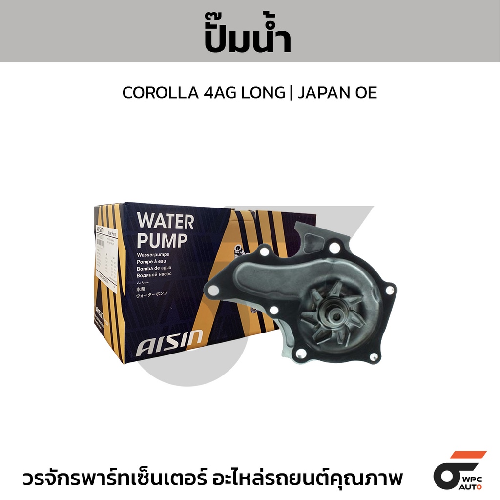 AISIN ปั๊มน้ำ COROLLA 4AG LONG | JAPAN OE