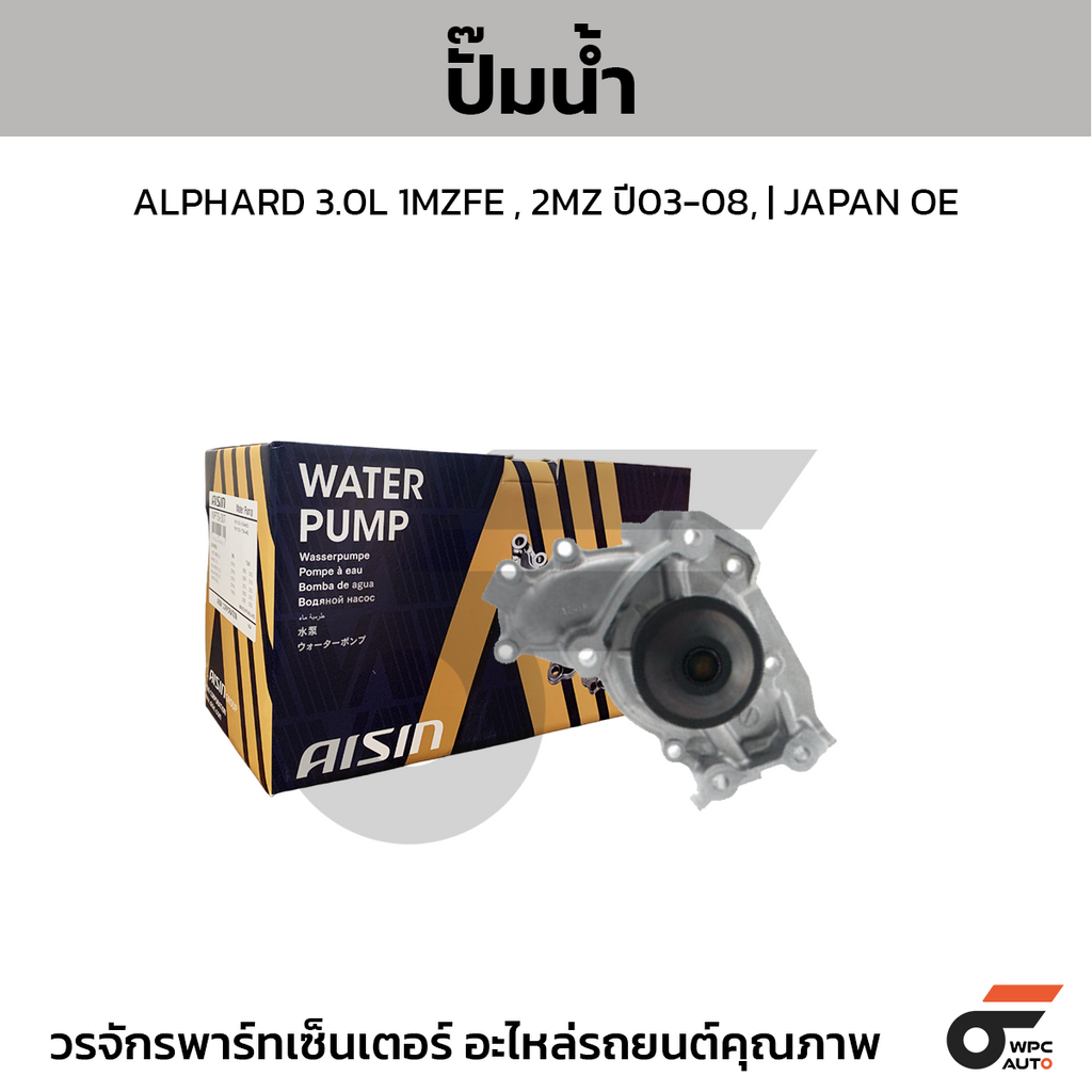 AISIN ปั๊มน้ำ ALPHARD 3.0L 1MZFE , 2MZ ปี03-08 | JAPAN OE