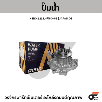 AISIN ปั๊มน้ำ HERO 2.2L LN ปี80-88 | JAPAN OE