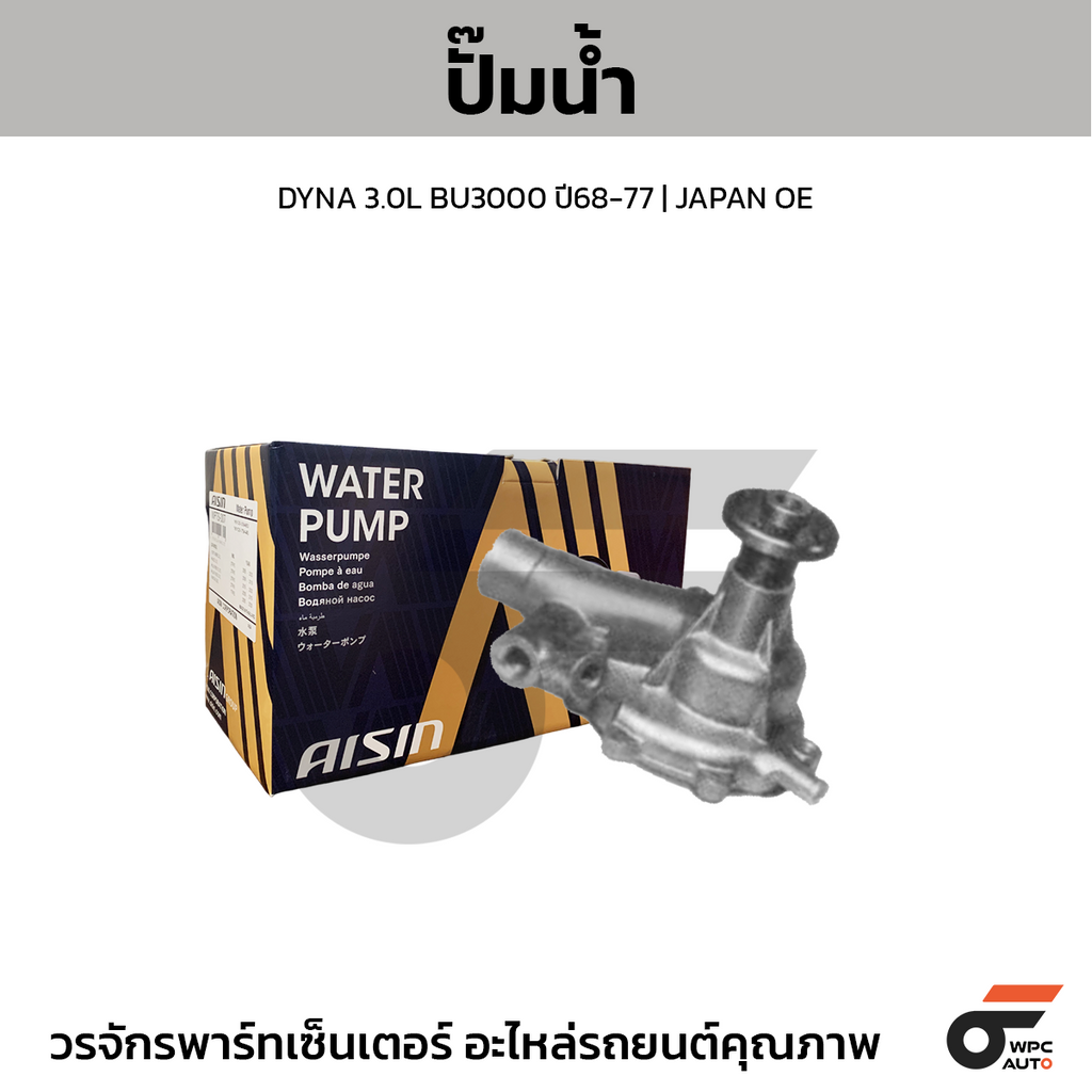 AISIN ปั๊มน้ำ DYNA 3.0L BU3000 ปี68-77 | JAPAN OE