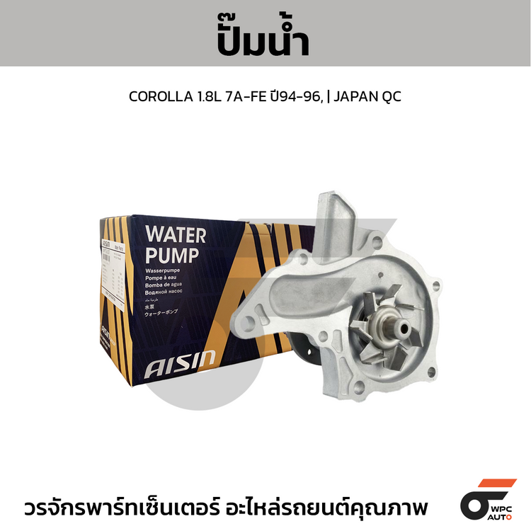 AISIN ปั๊มน้ำ COROLLA 1.8L 7A-FE ปี94-96, | JAPAN QC