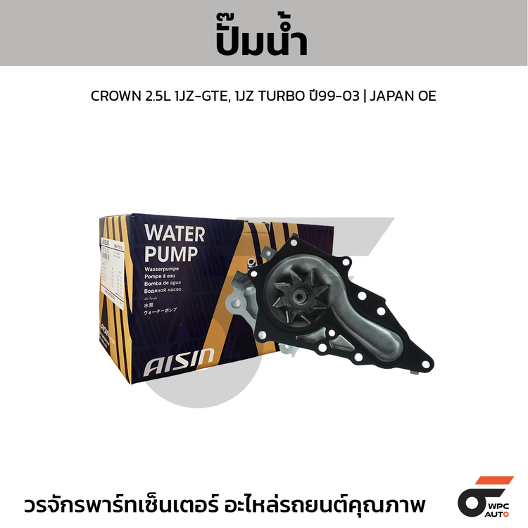 AISIN ปั๊มน้ำ CROWN 2.5L 1JZ-GTE, 1JZ TURBO ปี99-03 | JAPAN OE