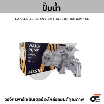 AISIN ปั๊มน้ำ COROLLA 1.6L, 1.5L 4AFE, 5AFE, AE110 ปี91-00 | JAPAN OE