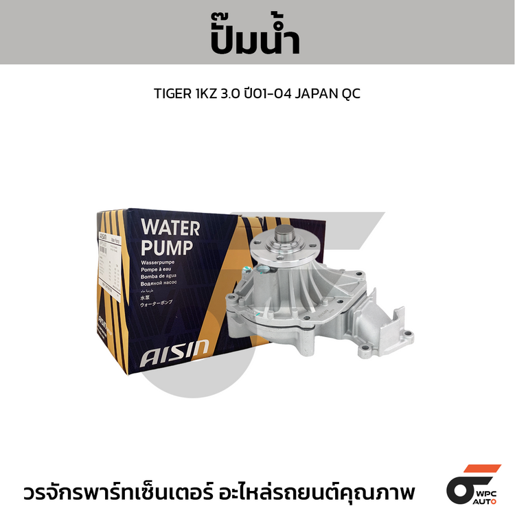 AISIN ปั๊มน้ำ TIGER 1KZ 3.0 ปี01-04 | JAPAN QC