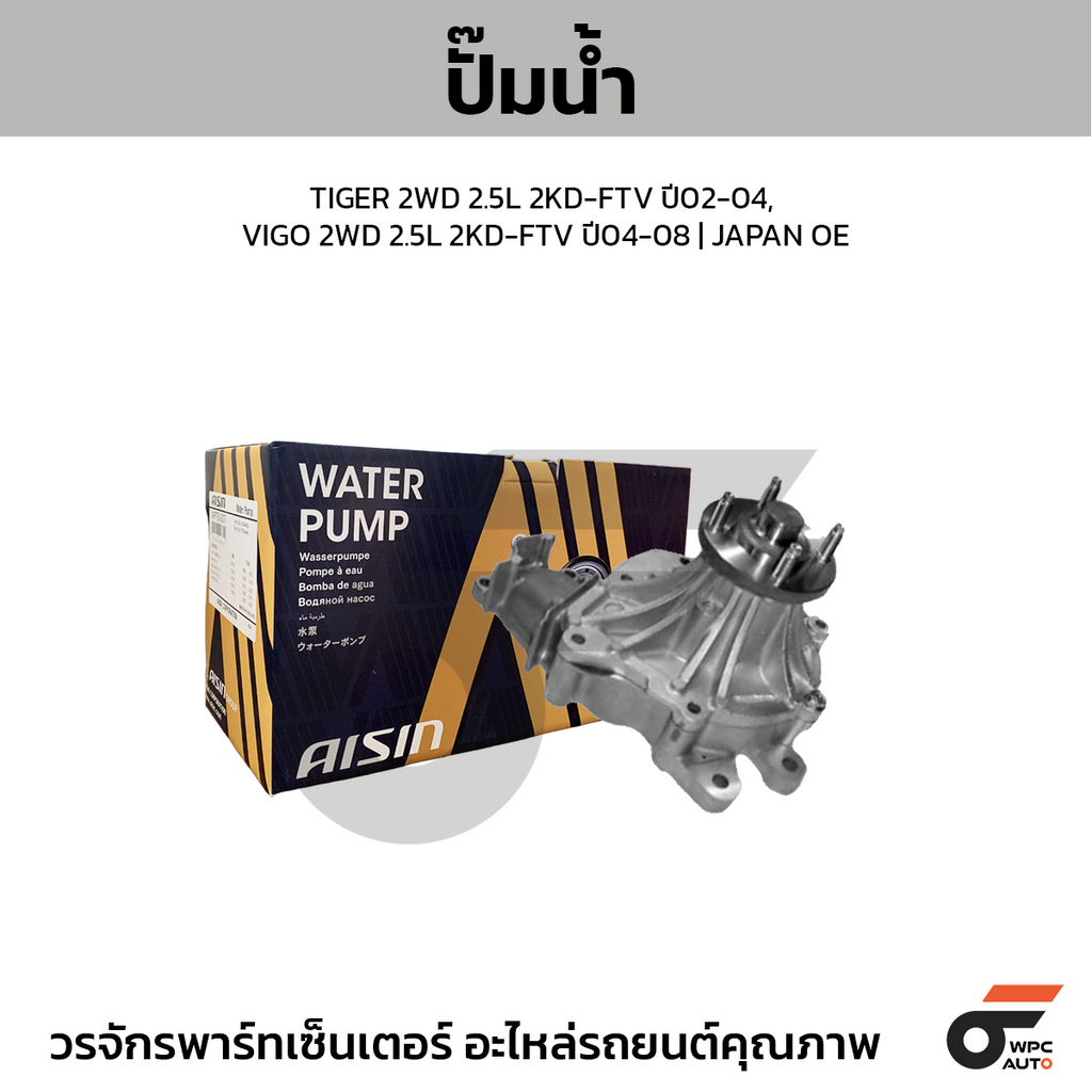 AISIN ปั๊มน้ำ TIGER 2WD 2.5L 2KD-FTV ปี02-04, VIGO 2WD 2.5L 2KD-FTV ปี04-08 | JAPAN OE