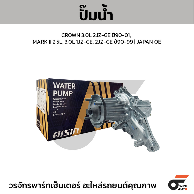 AISIN ปั๊มน้ำ CROWN 3.0L 2JZ-GE ปี90-01, MARK II 2.5L, 3.0L 1JZ-GE, 2JZ-GE ปี90-99 | JAPAN OE