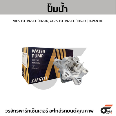 AISIN ปั๊มน้ำ VIOS 1.5L 1NZ-FE ปี02-16, YARIS 1.5L 1NZ-FE ปี06-13 | JAPAN OE