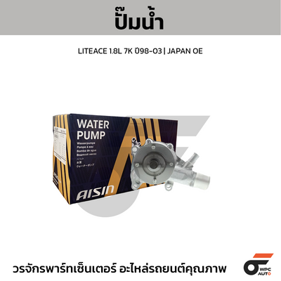 AISIN ปั๊มน้ำ LITEACE 1.8L 7K ปี98-03 | JAPAN OE