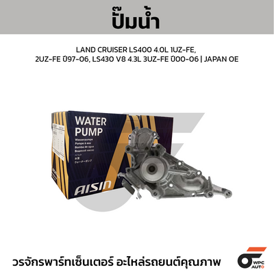 AISIN ปั๊มน้ำ LAND CRUISER LS400 4.0L 1UZ-FE, 2UZ-FE ปี97-06, LS430 V8 4.3L 3UZ-FE ปี00-06 | JAPAN OE