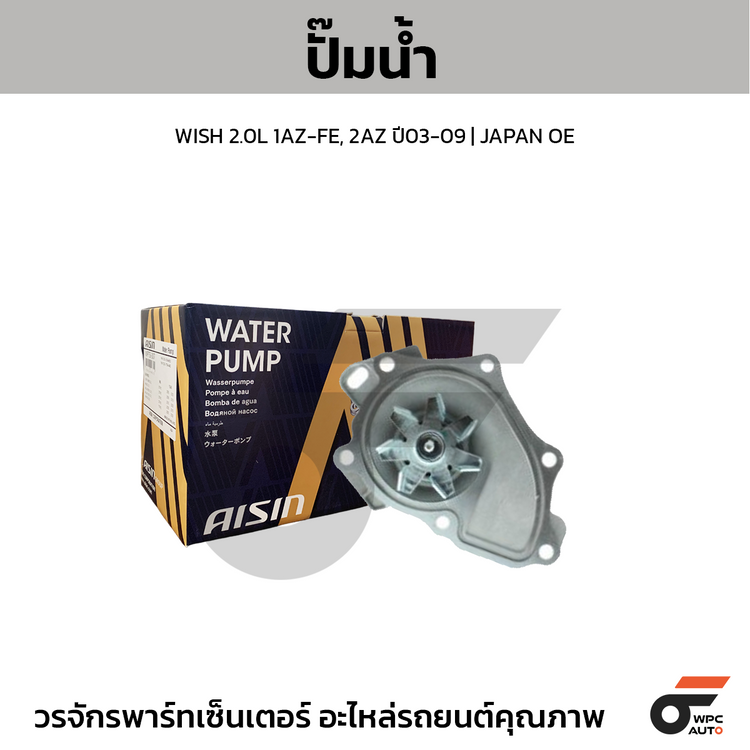 AISIN ปั๊มน้ำ WISH 2.0L 1AZ-FE, 2AZ ปี03-09 | JAPAN OE