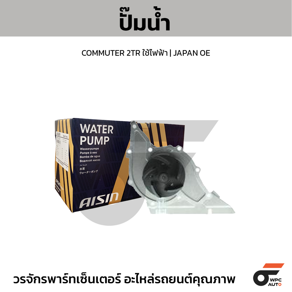 AISIN ปั๊มน้ำ COMMUTER 2TR ใช้ไฟฟ้า | JAPAN OE