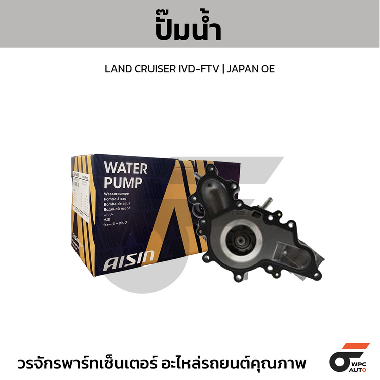 AISIN Water pump LAND CRUISER IVD-FTV | JAPAN OE