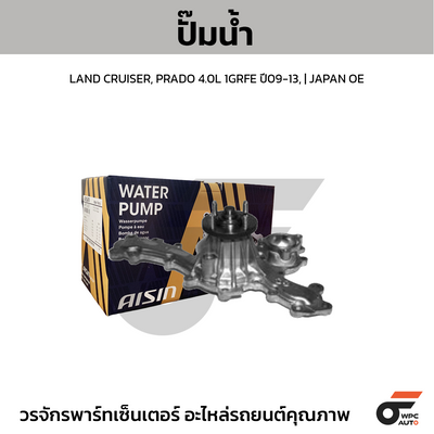 AISIN ปั๊มน้ำ LAND CRUISER, PRADO 4.0L 1GRFE ปี09-13, | JAPAN OE