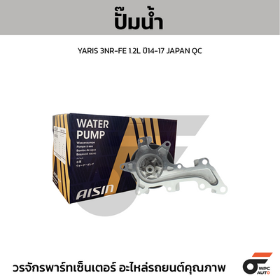 AISIN ปั๊มน้ำ YARIS 3NR-FE 1.2L ปี14-17 | JAPAN QC