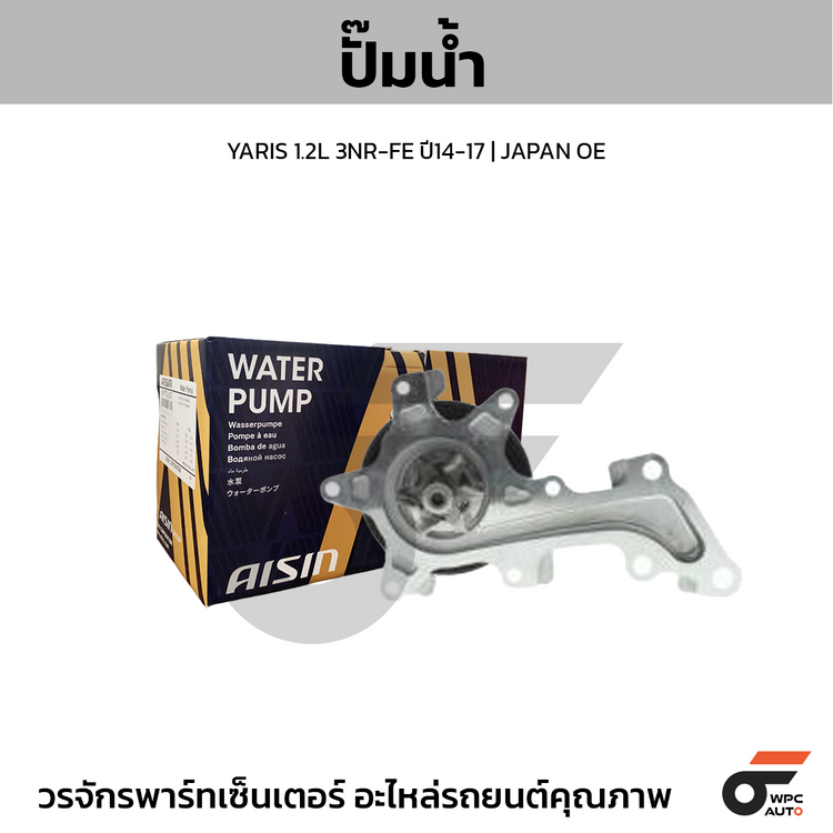 AISIN ปั๊มน้ำ YARIS 1.2L 3NR-FE ปี14-17 | JAPAN OE