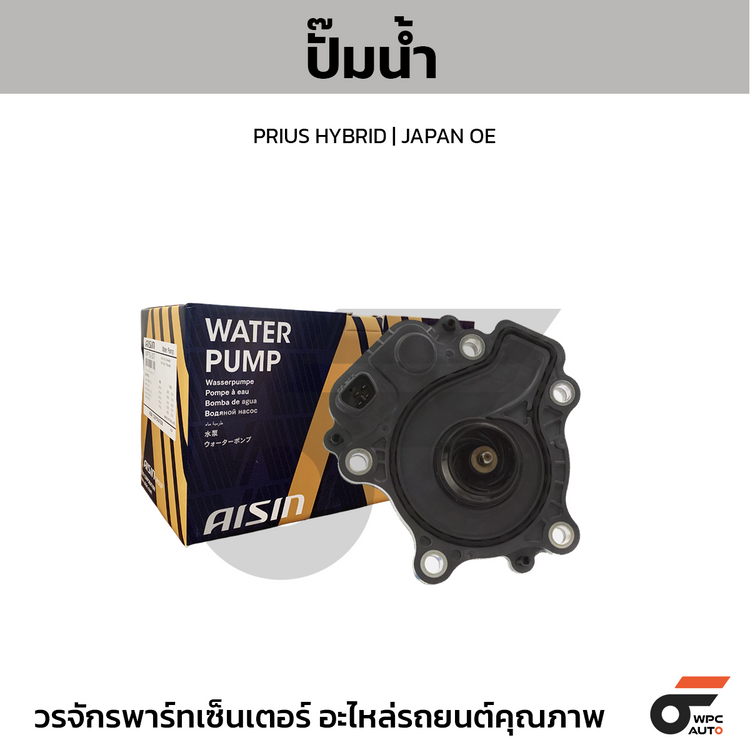 AISIN ปั๊มน้ำ PRIUS HYBRID | JAPAN OE