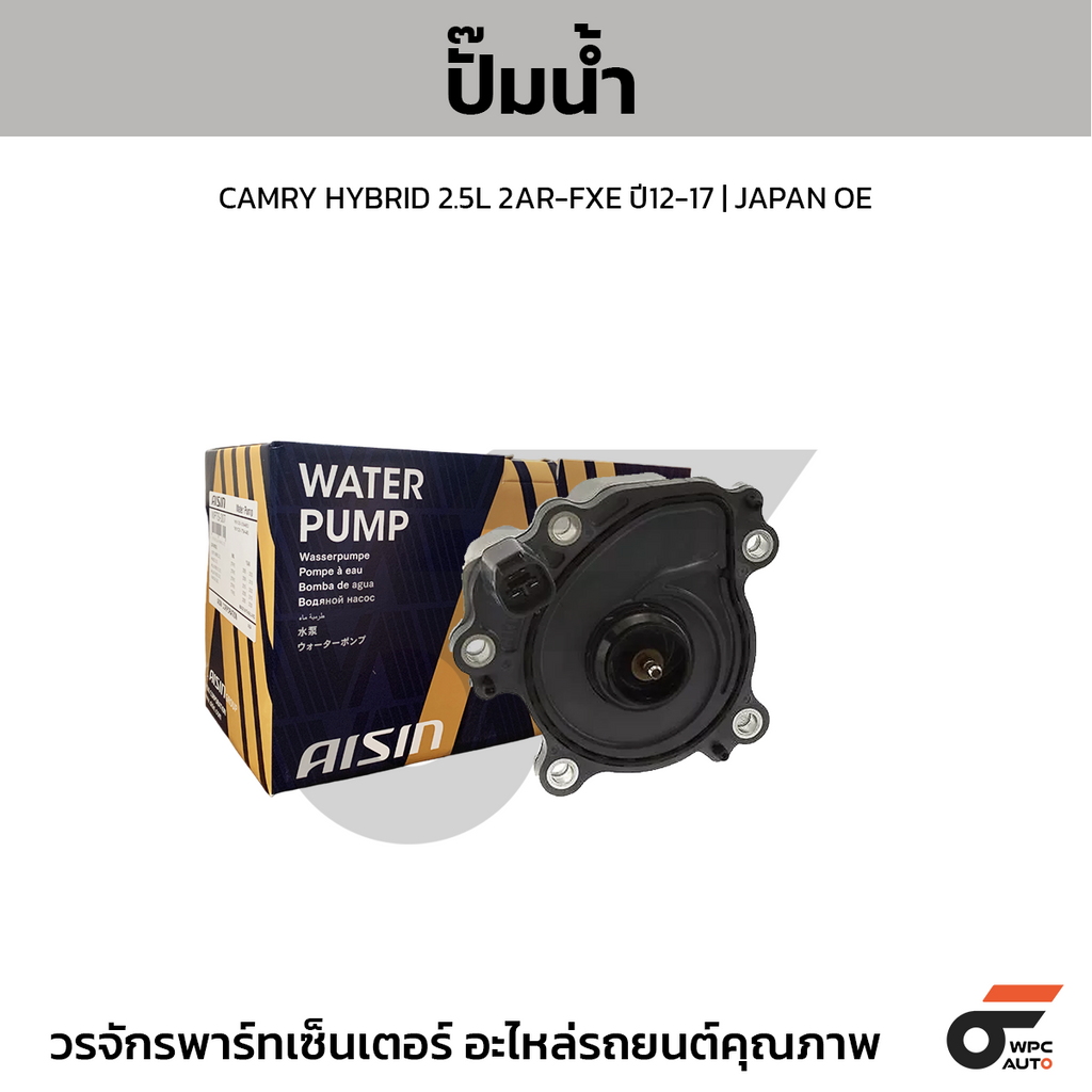 AISIN ปั๊มน้ำ CAMRY HYBRID 2.5L 2AR-FXE ปี12-17 | JAPAN OE