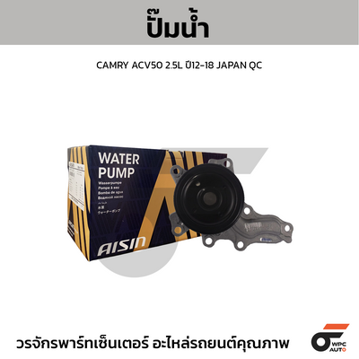 AISIN ปั๊มน้ำ CAMRY ACV50 2.5L ปี12-18 JAPAN QC