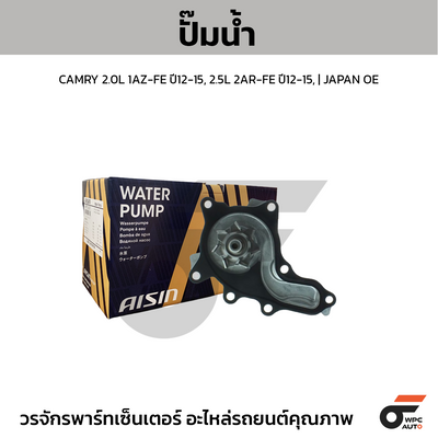 AISIN ปั๊มน้ำ CAMRY 2.0L 1AZ-FE ปี12-15, 2.5L 2AR-FE ปี12-15, | JAPAN OE