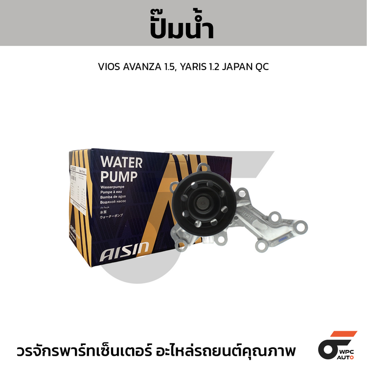 AISIN ปั๊มน้ำ VIOS AVANZA 1.5, YARIS 1.2 | JAPAN QC