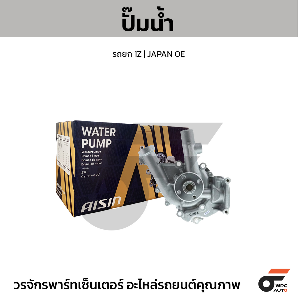 AISIN ปั๊มน้ำ รถยก 1Z | JAPAN OE