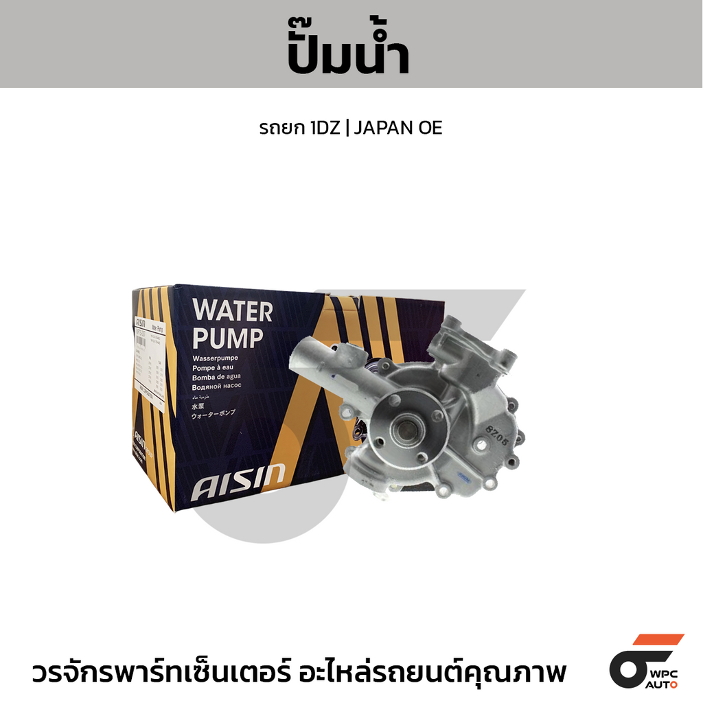 AISIN ปั๊มน้ำ รถยก 1DZ | JAPAN OE