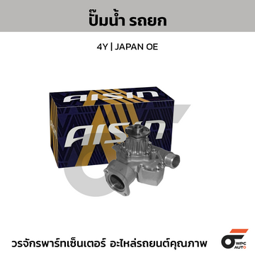 AISIN ปั๊มน้ำ รถยก 4Y | JAPAN OE
