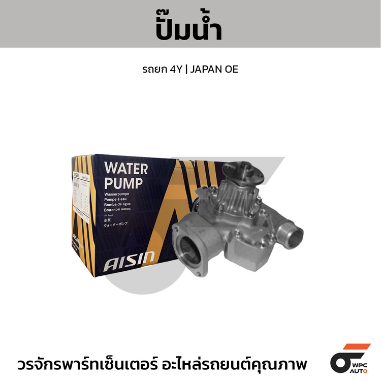 AISIN ปั๊มน้ำ รถยก 4Y | JAPAN OE