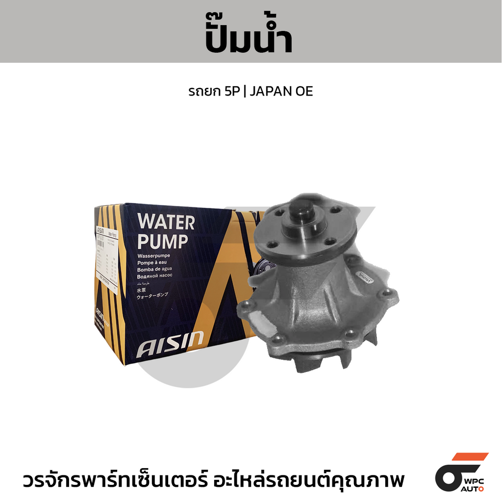 AISIN ปั๊มน้ำ รถยก 5P | JAPAN OE