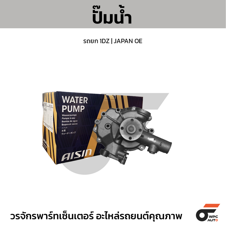 AISIN ปั๊มน้ำ รถยก 1DZ | JAPAN OE