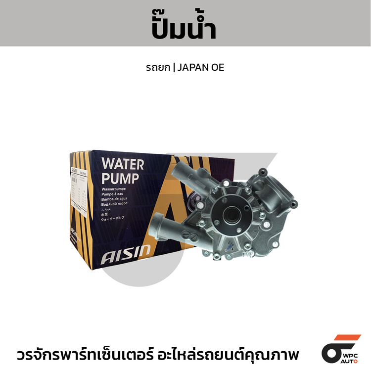 AISIN ปั๊มน้ำ รถยก TOYOTA | JAPAN OE