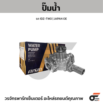 AISIN ปั๊มน้ำ รถ 1DZ-TWO | JAPAN OE