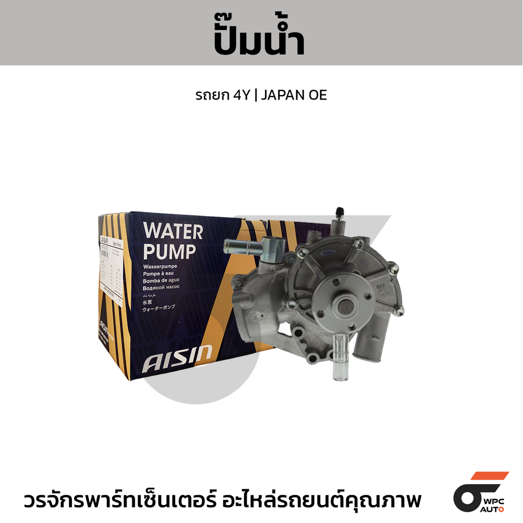 AISIN ปั๊มน้ำ รถยก 4Y | JAPAN OE