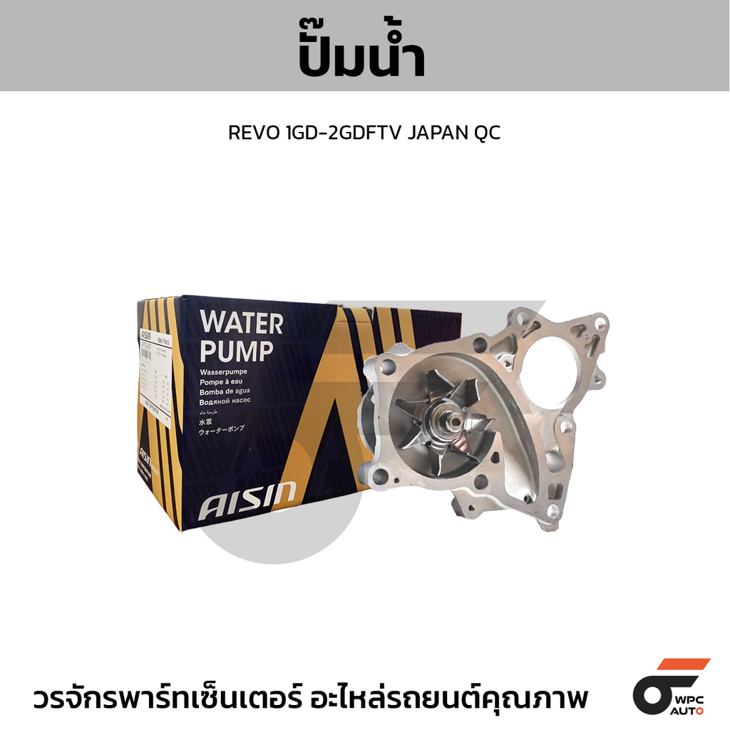 AISIN ปั๊มน้ำ REVO 1GD-2GDFTV | JAPAN QC