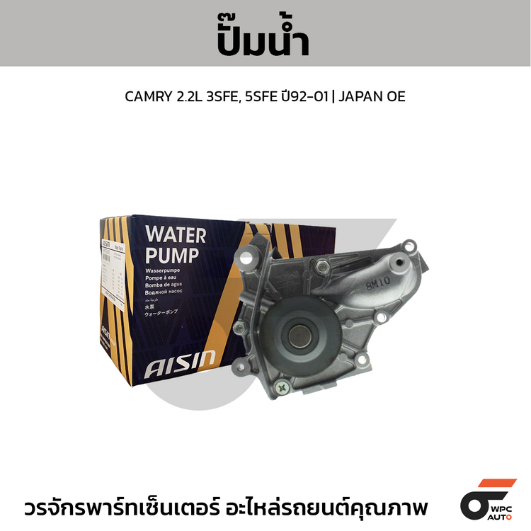 AISIN ปั๊มน้ำ CAMRY 2.2L 3SFE, 5SFE ปี92-01 | JAPAN OE