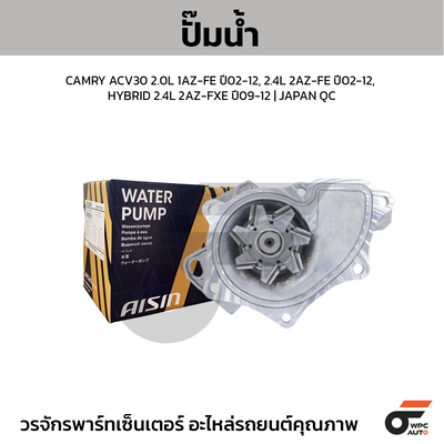 AISIN ปั๊มน้ำ CAMRY ACV30 2.0L 1AZ-FE ปี02-12, 2.4L 2AZ-FE ปี02-12, HYBRID 2.4L 2AZ-FXE ปี09-12 | JAPAN QC