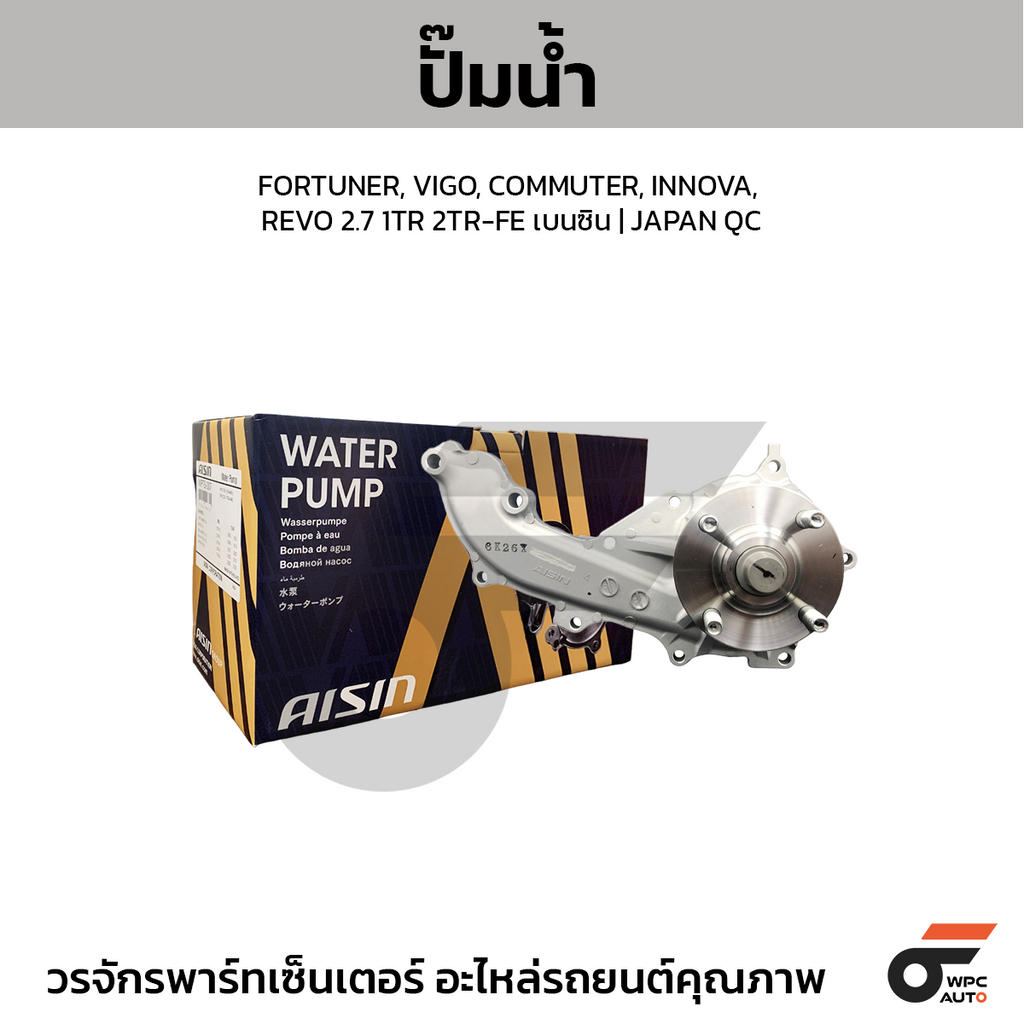 AISIN ปั๊มน้ำ FORTUNER, VIGO, COMMUTER, INNOVA, REVO 2.7 1TR 2TR-FE เบนซิน | JAPAN QC