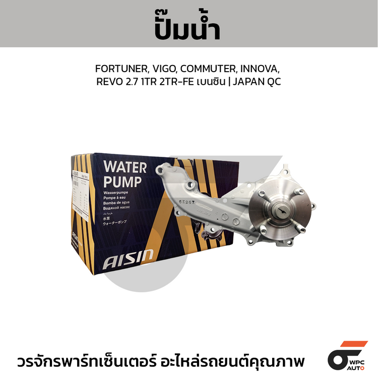 AISIN ปั๊มน้ำ FORTUNER, VIGO, COMMUTER, INNOVA, REVO 2.7 1TR 2TR-FE เบนซิน | JAPAN QC