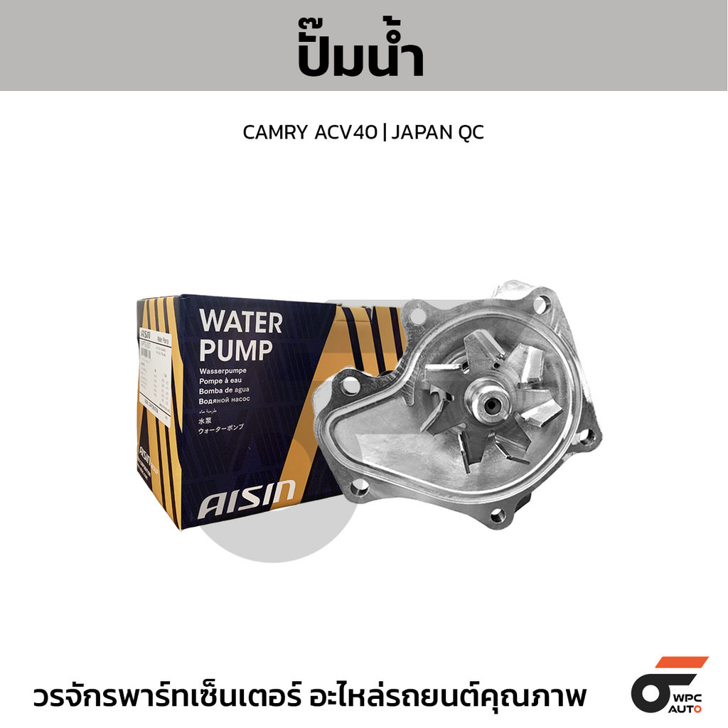 AISIN ปั๊มน้ำ CAMRY ACV40 | JAPAN QC