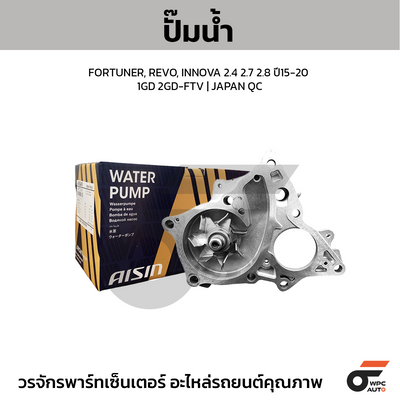 AISIN ปั๊มน้ำ FORTUNER, REVO, INNOVA 2.4 2.7 2.8 ปี15-20 1GD 2GD-FTV | JAPAN QC