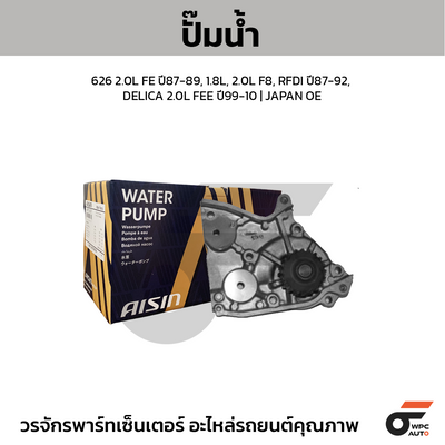 AISIN ปั๊มน้ำ 626 2.0L FE ปี87-89, 1.8L, 2.0L F8, RFDI ปี87-92, DELICA 2.0L FEE ปี99-10 | JAPAN OE