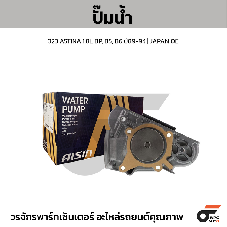 AISIN ปั๊มน้ำ 323 ASTINA 1.8L BP, B5, B6 ปี89-94 | JAPAN OE